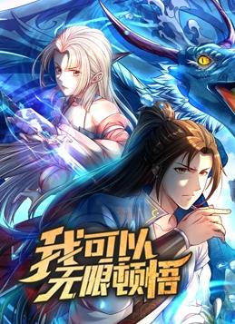 我可以无限顿悟动态漫画第一季