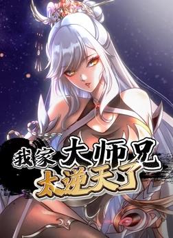 我家大师兄太逆天了动态漫画