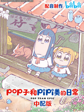 pop子和pipi美的日常国语版