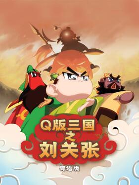 Q版三国之刘关张粤语版